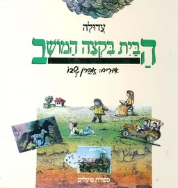 עטיפת הספר הבית בקצה המושב מאת עדולה