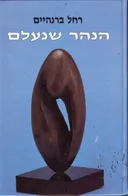 הנהר שנעלם