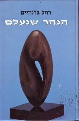 עטיפת הנהר שנעלם