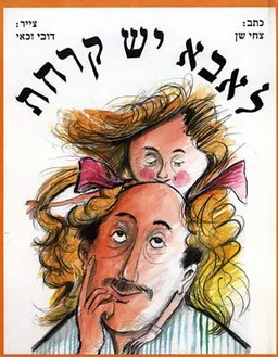 לאבא יש קרחת