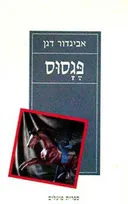 פגסוס
