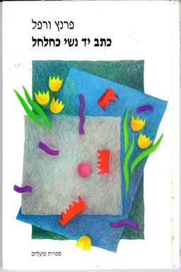 כתב יד נשי כחלחל