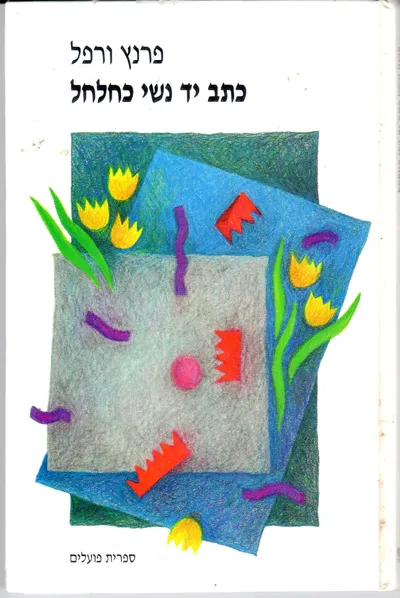 כתב יד נשי כחלחל