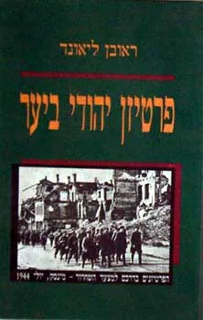 פרטיזן יהודי ביער