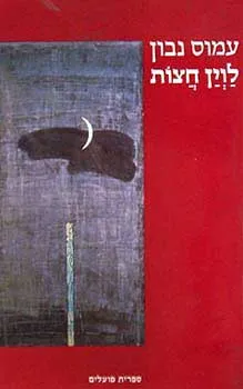 לוין חצות