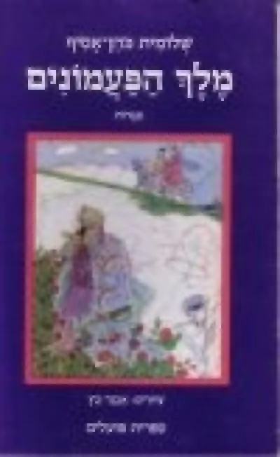 מלך הפעמונים : אגדות