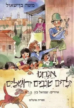אנחנו ילדים טובים ירושלים