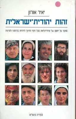 זהות יהודית-ישראלית
