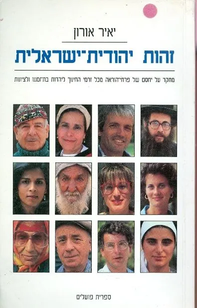 זהות יהודית ישראלית : מחקר על יחסם של פרחי הוראה מכל זרמי החינוך ליהדות בת זמננו ולציונות