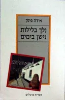 נלך בלילות נישן בימים