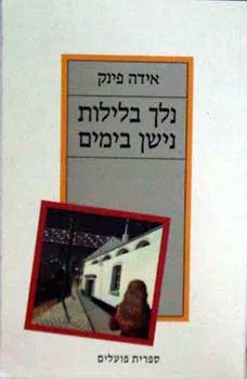 נלך בלילות נישן בימים