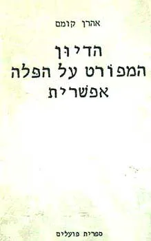 הדיון המפורט על הפלה אפשרית