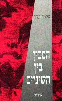 הסכין בין השיניים