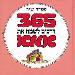 365 דרכים לשמח  את אמא