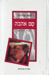 עטיפת סם אהבה