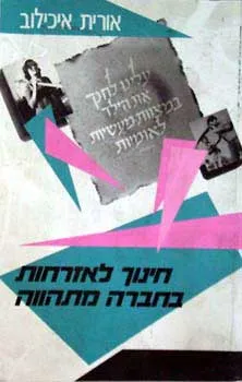 חינוך לאזרחות בחברה מתהווה : פלשתינה א"י מדינת ישראל