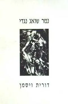נמר שואג נגדי