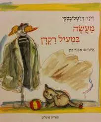 מעשה במעיל רקדן