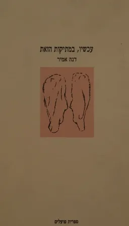 עכשיו, במתיקות הזאת