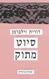 סיוט מתוק : ספורים