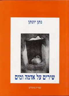 שירים על אדמה ומים