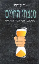 מנצחי החיים