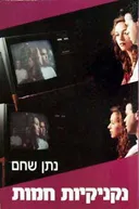נקניקיות חמות