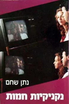 נקניקיות חמות
