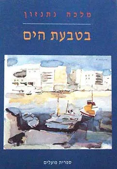 בטבעת הים