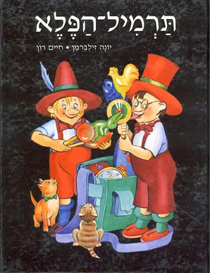 תרמיל הפלא