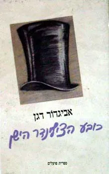 עטיפת הספר כובע הצילינדר הישן מאת אביגדור דגן