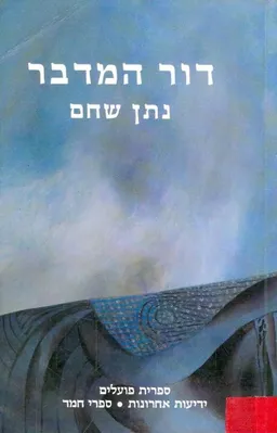 עטיפת הספר דור המדבר מאת נתן שחם