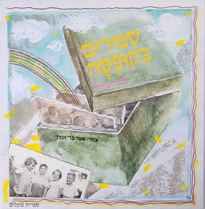 ספורים בקופסה