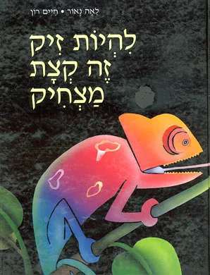 להיות זיק זה קצת מצחיק