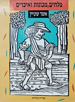 פלחים מכונות ואיכרים