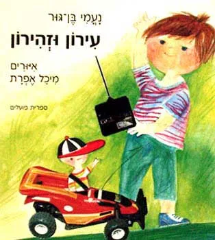 עירון וזהירון