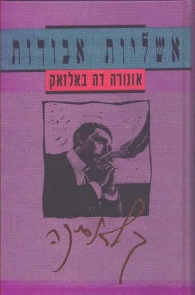 אשליות אבודות : רומן