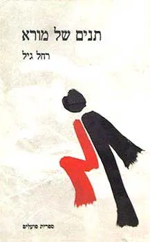 תנים של מורא