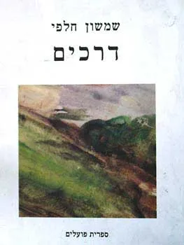 דרכים : שירים ומנגינות