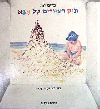תיק הציורים של אבא