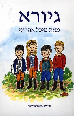גיורא