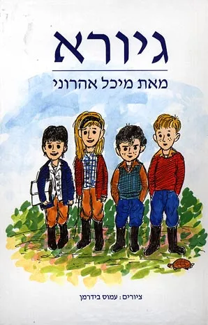 גיורא