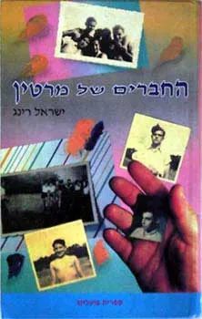 החברים של מרטין