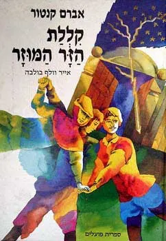 קללת הזר המוזר