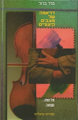עטיפת הספר דראמה של מצבים קיצוניים מאת הלל ברזל