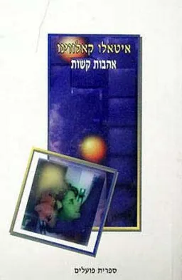 אהבות קשות