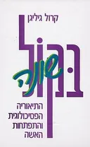 בקול שונה