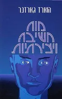מוח חשיבה ויצירתיות