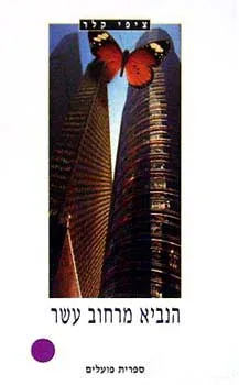 הנביא מרחוב עשר