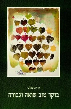 בוקר טוב שואה וגבורה